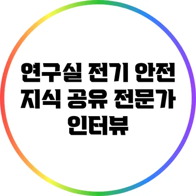 연구실 전기 안전 지식 공유: 전문가 인터뷰