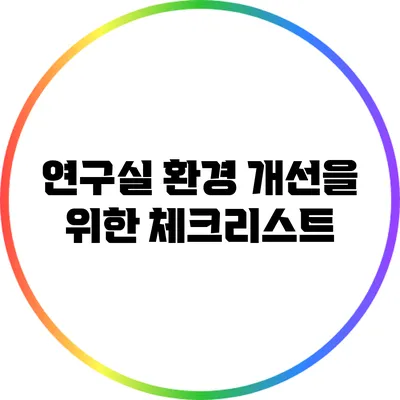 연구실 환경 개선을 위한 체크리스트