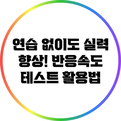 연습 없이도 실력 향상! 반응속도 테스트 활용법