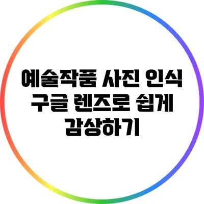 예술작품 사진 인식: 구글 렌즈로 쉽게 감상하기