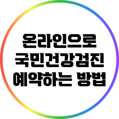 온라인으로 국민건강검진 예약하는 방법