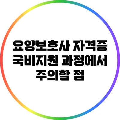 요양보호사 자격증 국비지원 과정에서 주의할 점