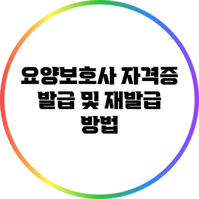 요양보호사 자격증 발급 및 재발급 방법