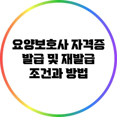 요양보호사 자격증 발급 및 재발급 조건과 방법