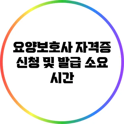 요양보호사 자격증 신청 및 발급 소요 시간
