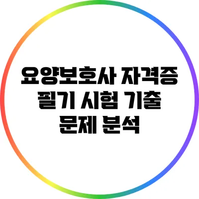 요양보호사 자격증 필기 시험 기출 문제 분석