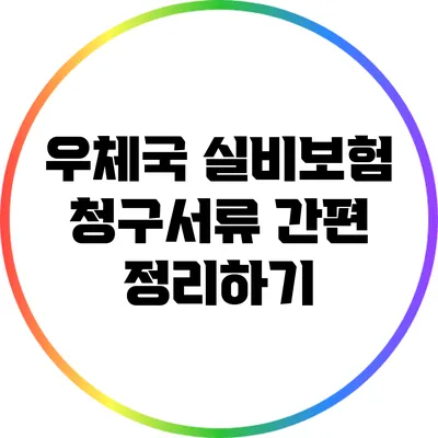 우체국 실비보험 청구서류 간편 정리하기
