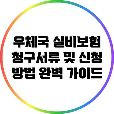 우체국 실비보험 청구서류 및 신청 방법 완벽 가이드