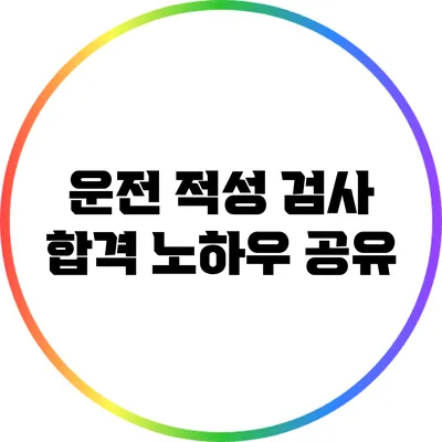 운전 적성 검사 합격 노하우 공유