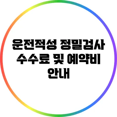 운전적성 정밀검사 수수료 및 예약비 안내