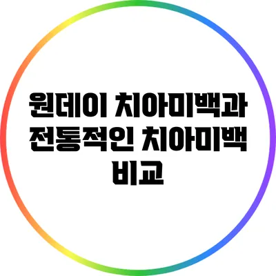 원데이 치아미백과 전통적인 치아미백 비교