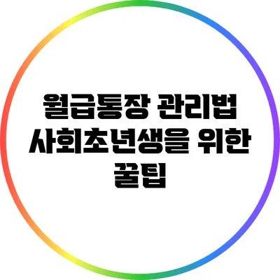 월급통장 관리법: 사회초년생을 위한 꿀팁