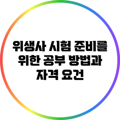 위생사 시험 준비를 위한 공부 방법과 자격 요건