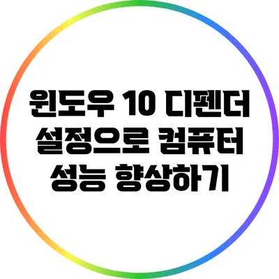 윈도우 10 디펜더 설정으로 컴퓨터 성능 향상하기