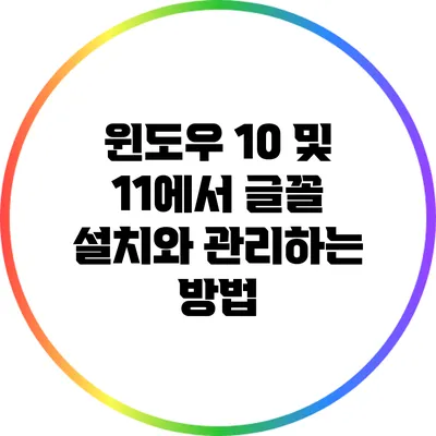 윈도우 10 및 11에서 글꼴 설치와 관리하는 방법