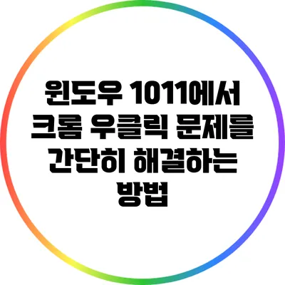 윈도우 10/11에서 크롬 우클릭 문제를 간단히 해결하는 방법