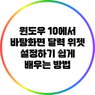 윈도우 10에서 바탕화면 달력 위젯 설정하기: 쉽게 배우는 방법