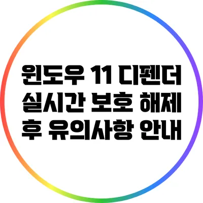 윈도우 11 디펜더 실시간 보호 해제 후 유의사항 안내