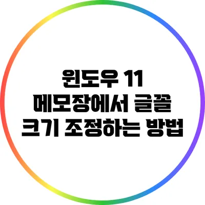 윈도우 11 메모장에서 글꼴 크기 조정하는 방법