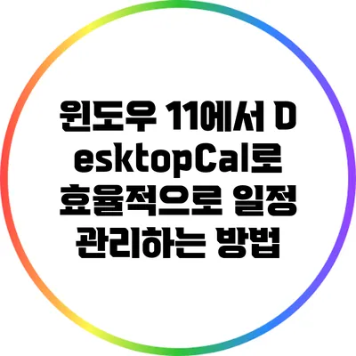 윈도우 11에서 DesktopCal로 효율적으로 일정 관리하는 방법