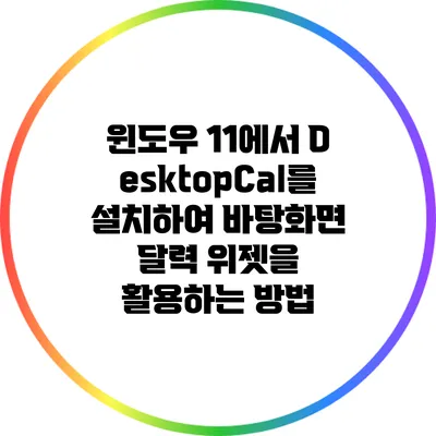 윈도우 11에서 DesktopCal를 설치하여 바탕화면 달력 위젯을 활용하는 방법