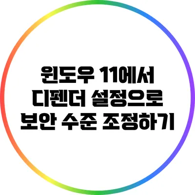 윈도우 11에서 디펜더 설정으로 보안 수준 조정하기