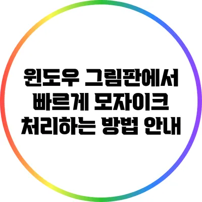 윈도우 그림판에서 빠르게 모자이크 처리하는 방법 안내