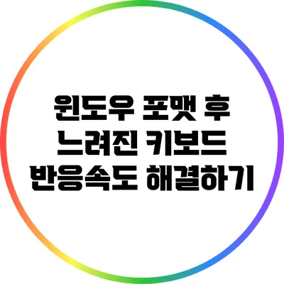 윈도우 포맷 후 느려진 키보드 반응속도 해결하기