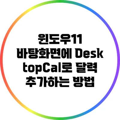 윈도우11 바탕화면에 DesktopCal로 달력 추가하는 방법