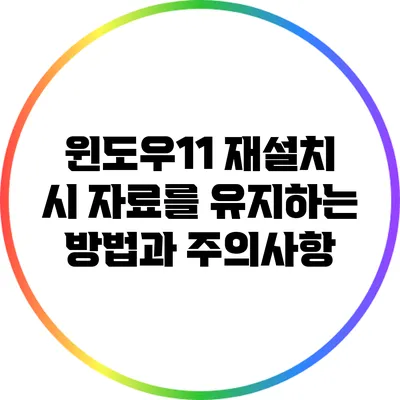 윈도우11 재설치 시 자료를 유지하는 방법과 주의사항