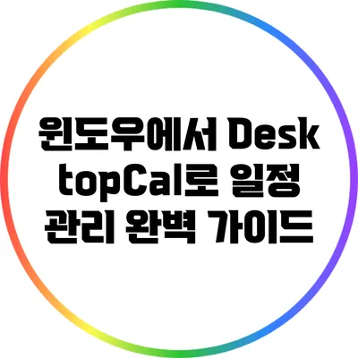 윈도우에서 DesktopCal로 일정 관리 완벽 가이드