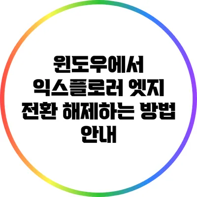 윈도우에서 익스플로러 엣지 전환 해제하는 방법 안내