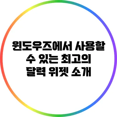 윈도우즈에서 사용할 수 있는 최고의 달력 위젯 소개