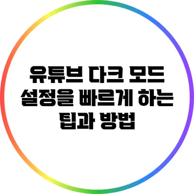 유튜브 다크 모드 설정을 빠르게 하는 팁과 방법