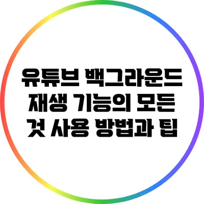 유튜브 백그라운드 재생 기능의 모든 것: 사용 방법과 팁