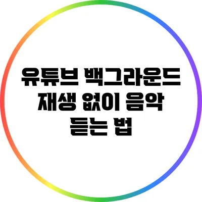 유튜브 백그라운드 재생 없이 음악 듣는 법