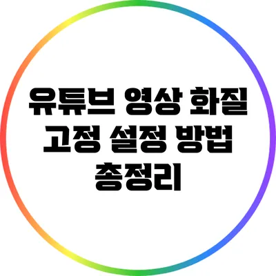 유튜브 영상 화질 고정 설정 방법 총정리