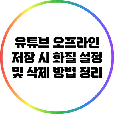 유튜브 오프라인 저장 시 화질 설정 및 삭제 방법 정리