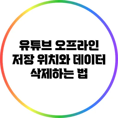 유튜브 오프라인 저장 위치와 데이터 삭제하는 법