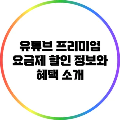 유튜브 프리미엄 요금제 할인 정보와 혜택 소개