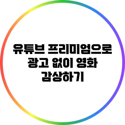 유튜브 프리미엄으로 광고 없이 영화 감상하기