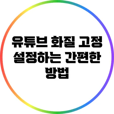 유튜브 화질 고정 설정하는 간편한 방법