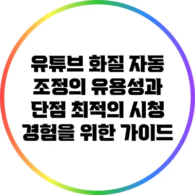 유튜브 화질 자동 조정의 유용성과 단점: 최적의 시청 경험을 위한 가이드