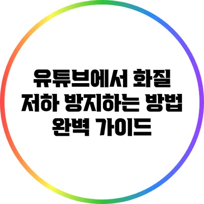 유튜브에서 화질 저하 방지하는 방법: 완벽 가이드