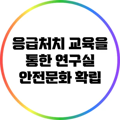 응급처치 교육을 통한 연구실 안전문화 확립