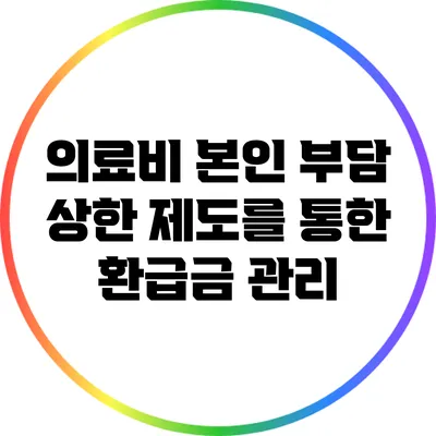 의료비 본인 부담 상한 제도를 통한 환급금 관리