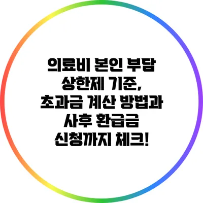의료비 본인 부담 상한제 기준, 초과금 계산 방법과 사후 환급금 신청까지 체크!