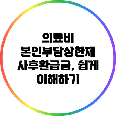 의료비 본인부담상한제 사후환급금, 쉽게 이해하기