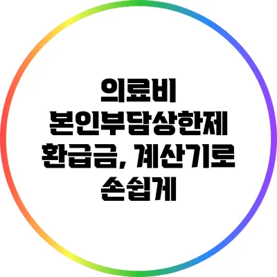 의료비 본인부담상한제 환급금, 계산기로 손쉽게