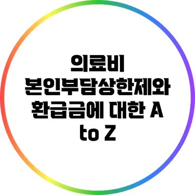 의료비 본인부담상한제와 환급금에 대한 A to Z